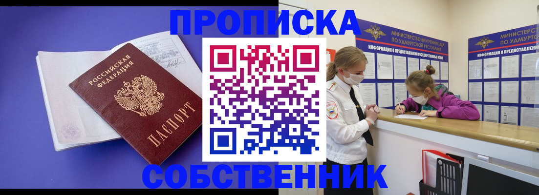 прописка в Соколе