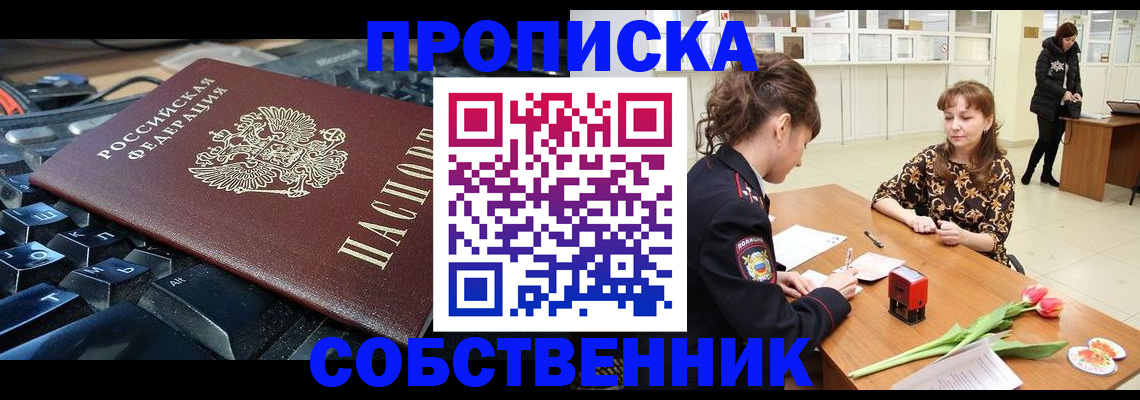 прописка законно в Соколе